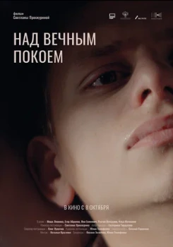 Постер Над вечным покоем (2026)