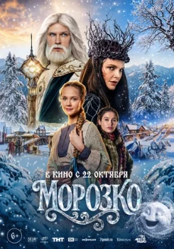 Постер Морозко (2026)