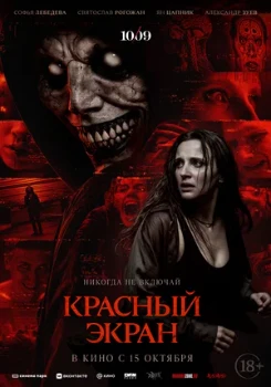 Постер Красный экран (2026)