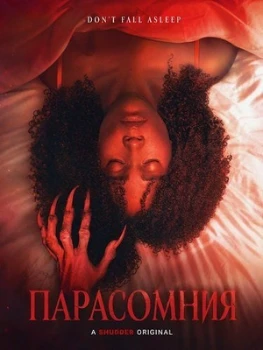 Постер Парасомния (2025)