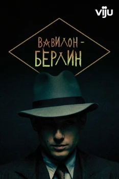 Постер Вавилон-Берлин 5 сезон