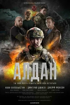 Постер Алдан (2025)