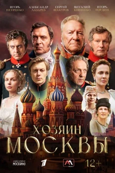 Постер Хозяин Москвы (2026)