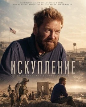 Постер Искупление (2026)