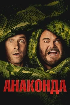 Постер Анаконда (2025)