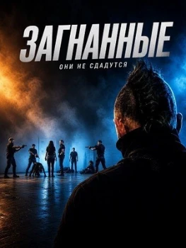 Постер Загнанные (2026)