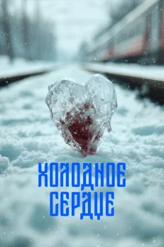 Постер Холодное сердце (2025)