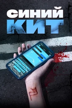 Постер Синий кит (2025)