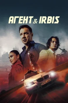 Постер Агент & Irbis (2025)