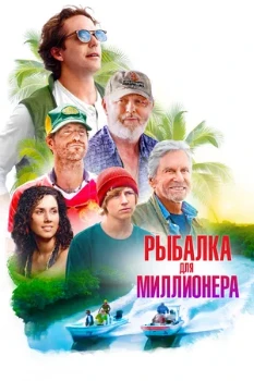 Постер Рыбалка для миллионера (2025)