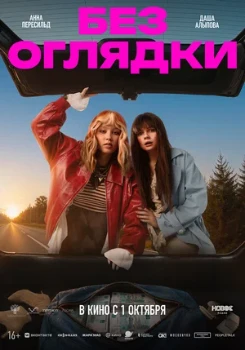 Постер Без оглядки (2026)
