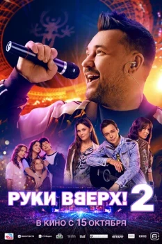 Постер Руки Вверх 2