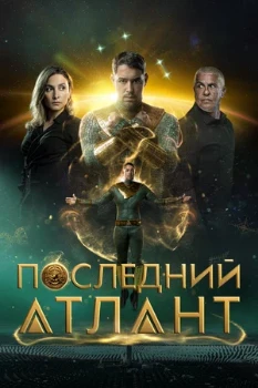 Постер Последний атлант (2025)
