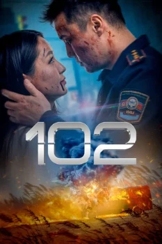 Постер 102 (2025)