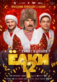 Постер Ёлки 12 (2025)