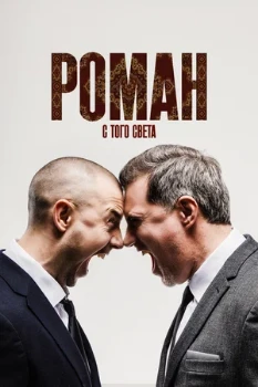 Постер Роман с того света (2025)