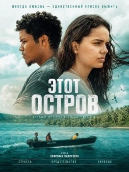 Постер Этот остров (2025)