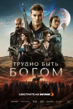 Постер Трудно быть богом (2026)