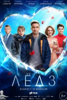 Постер Лёд 3 (2024)
