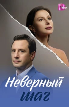 Постер Неверный шаг (2026)