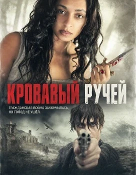 Постер Кровавый ручей (2026)