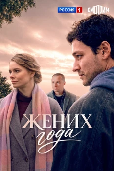 Постер Жених года (2026)