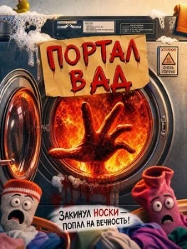Постер Портал в ад (2025)
