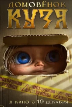 Постер Домовёнок Кузя (2024)