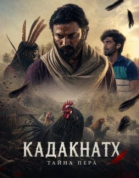 Постер Кадакнатх (2026)