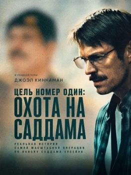 Постер Особо важная цель: Охота на Саддам / Цель номер один: Охота на Саддама (2026)