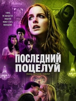 Постер Последний поцелуй (2026)