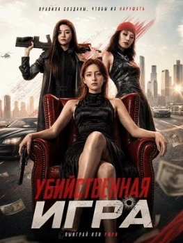 Постер Убийственная Игра (2026)