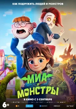 Постер Миа и монстры (2026)