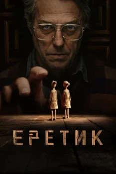 Постер Еретик (2024)