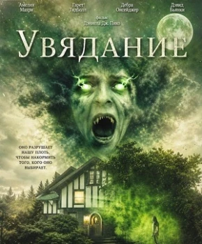 Постер Увядание (2026)