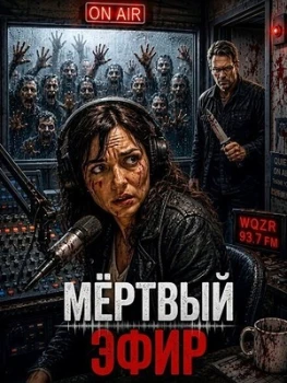 Постер Мёртвый эфир (2026)