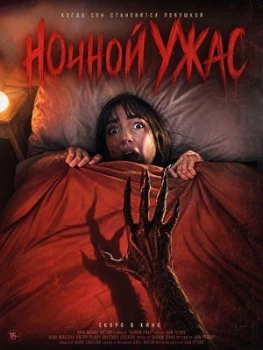 Постер Ночной ужас (2026)