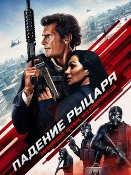 Постер Падение рыцаря (2026)