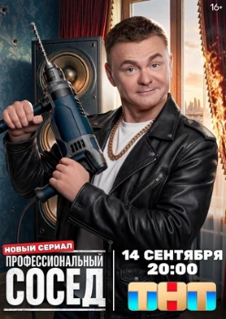 Постер Профессиональный сосед (2026)