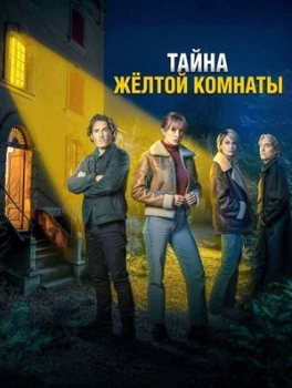 Постер Тайна жёлтой комнаты (2026)