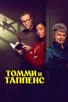 Постер Томми и Таппенс (2026)