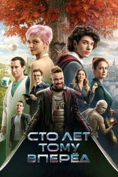 Постер Сто лет тому вперёд (2024)
