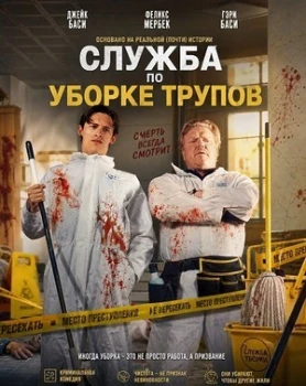 Постер Служба по уборке трупов (2026)