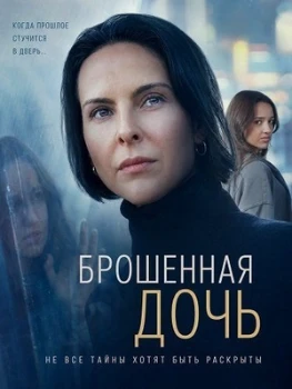 Постер Брошенная дочь (2026)