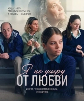 Постер Я не умру от любви (2026)
