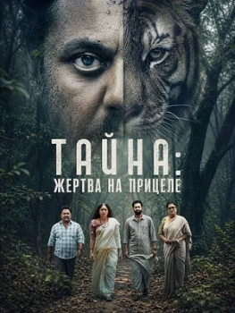 Постер Тайна: Жертва на прицеле (2026)