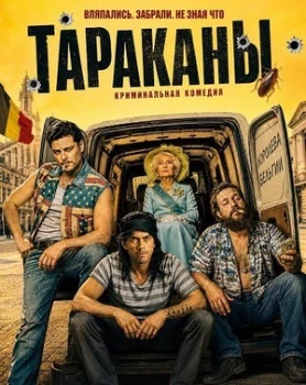 Постер Тараканы (2026)