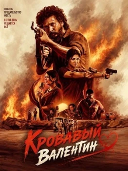 Постер Кровавый Валентин (2026)