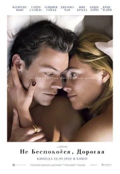 Постер Не беспокойся, дорогая (2022)