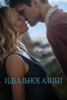 Постер Идеальное алиби (2022)